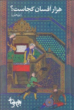 تصویر  هزار افسان كجاست؟