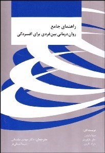 تصویر  راهنماي جامع روان‌درماني بين فردي افسردگي