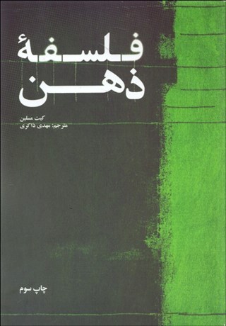 تصویر  فلسفه ذهن (از كتاب فهم فلسفه)