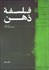 تصویر  فلسفه ذهن (از كتاب فهم فلسفه)