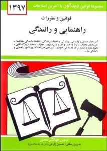 تصویر  قوانين و مقررات راهنمايي و رانندگي