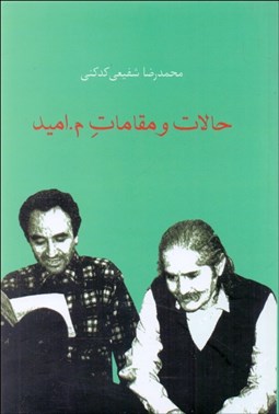 تصویر  حالات و مقامات م اميد (مهدي اخوان ثالث)