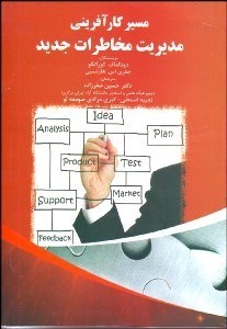 تصویر  مسير كارآفريني (مديريت مخاطرات جديد)