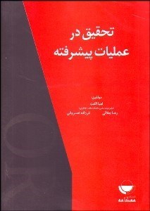 تصویر  تحقيق در عمليات پيشرفته