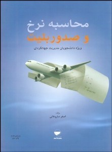تصویر  محاسبه نرخ و صدور بليط هواپيما (ويژه دانشجويان مديريت جهانگردي)