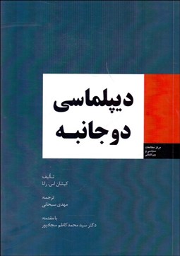 تصویر  ديپلماسي دو جانبه