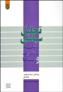 تصویر  تحليل سياسي با تكيه بر شرايط و زمينه‌ها