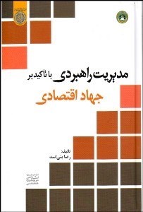 تصویر  مديريت راهبردي با تاكيد بر جهاد اقتصادي