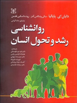 نمایش جزئیات برای روانشناسي رشد و تحول انسان تصویر روانشناسي رشد و تحول انسان