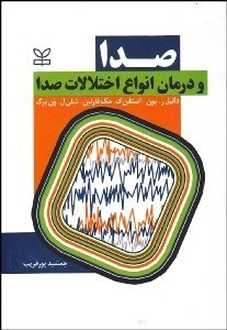 تصویر  صدا و درمان انواع اختلالات صدا