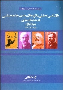 تصویر  بازشناسي تحليلي نظريه‌هاي مدرن جامعه‌شناسي در مدرنيته مياني (بنيان‌گزاران 1914/1918-1792)