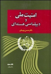 تصویر  امنيت ملي و ديپلماسي هسته‌اي