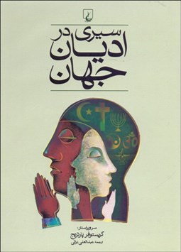 تصویر  سيري در اديان جهان