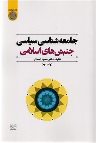 تصویر  جامعه‌شناسي سياسي جنبش‌هاي اسلامي