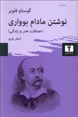 تصویر  نوشتن مادام بوواري (حماقت هنر و زندگي)