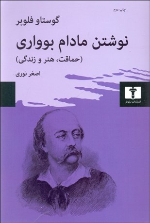 تصویر  نوشتن مادام بوواري (حماقت هنر و زندگي)