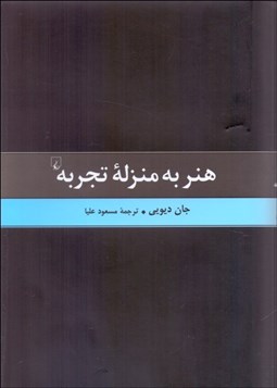 تصویر  هنر به منزله تجربه