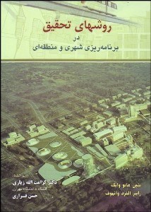 تصویر  روش‌هاي تحقيق در برنامه‌ريزي شهري و منطقه‌اي