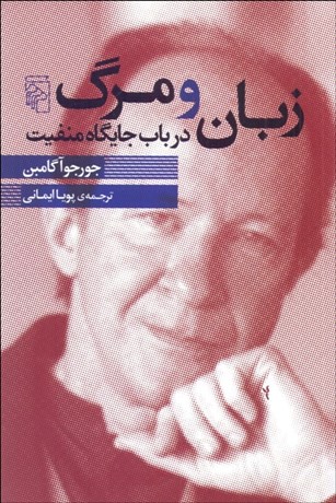 تصویر  زبان و مرگ (در باب جايگاه منفيت)