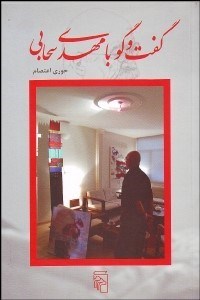 تصویر  گفتگو با مهدي سحابي