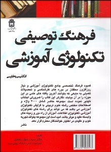 تصویر  فرهنگ توصيفي تكنولوژي آموزشي