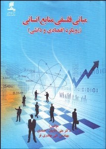 تصویر  مباني فلسفي منابع انساني (رويكرد اقتصادي و دانشي)