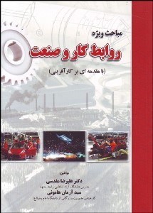 تصویر  مباحث ويژه روابط كار و صنعت (با مقدمه‌اي بر كارآفريني)