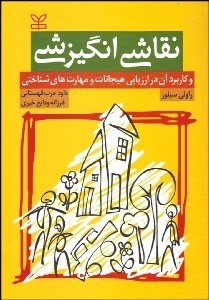 تصویر  نقاشي انگيزشي و كاربرد آن در ارزيابي هيجانات و مهارت‌هاي شناختي