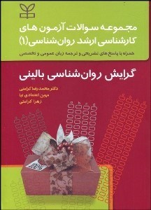 تصویر  مجموعه سوالات آزمون‌هاي كارشناسي ارشد روانشناسي (گرايش روانشناسي باليني)