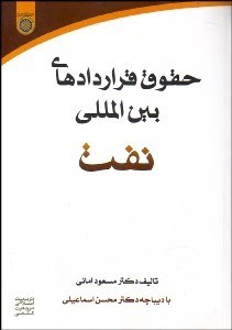 تصویر  حقوق قراردادهاي بين‌المللي نفت