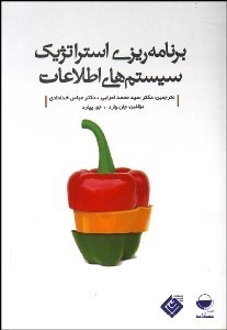 تصویر  برنامه‌ريزي استراتژيك سيستم‌هاي اطلاعات