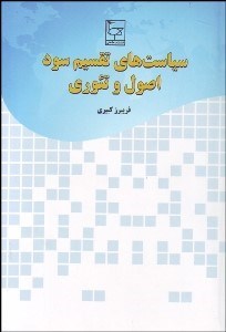 تصویر  سياست‌هاي تقسيم سود (اصول و تئوري)