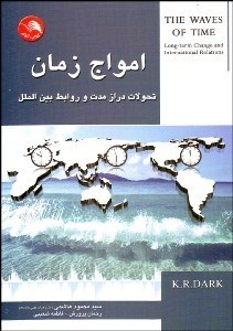 تصویر  امواج زمان (تحولات دراز مدت و روابط بين‌الملل)