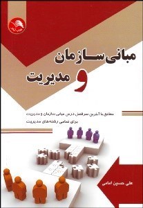 تصویر  مباني سازمان و مديريت