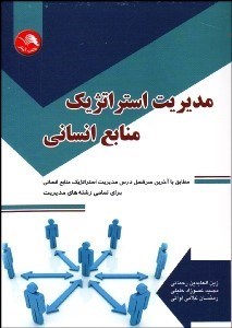 تصویر  مديريت استراتژيك منابع انساني