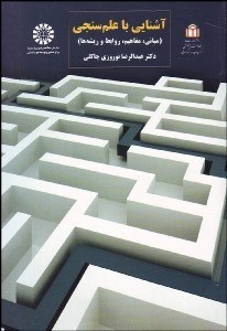 تصویر  آشنايي با علم‌سنجي (مباني مفاهيم روابط و ريشه‌ها) 1562