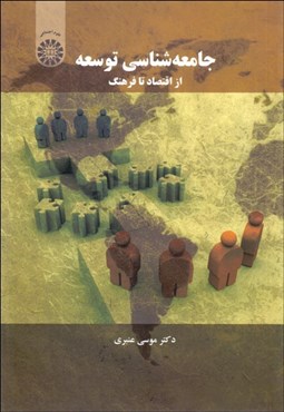 تصویر  جامعه‌شناسي توسعه (از اقتصاد تا فرهنگ) 1553