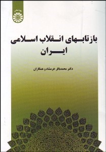 تصویر  بازتاب‌هاي انقلاب اسلامي ايران 1533