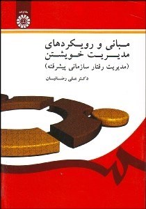 نمایش جزئیات برای مباني و رويكردهاي مديريت خويشتن (مديريت رفتار سازماني پيشرفته) 1550 تصویر مباني و رويكردهاي مديريت خويشتن (مديريت رفتار سازماني پيشرفته) 1550