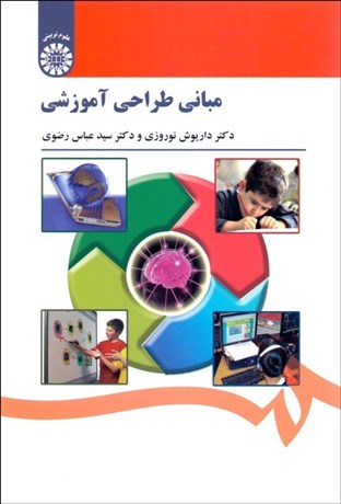 تصویر  مباني طراحي آموزشي 1521