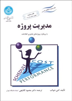 تصویر  مديريت پروژه با رويكرد پروژه‌هاي فن‌آوري اطلاعات