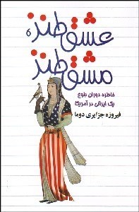تصویر  عشق طنز مشق طنز (خاطره دوران بلوغ 1 ايراني در آمريكا)