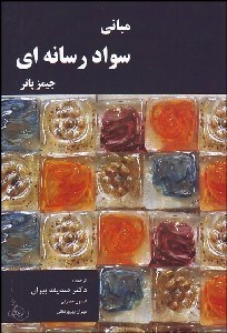 تصویر  مباني سواد رسانه‌اي