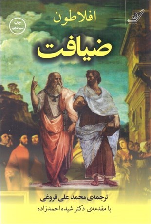 تصویر  ضيافت (سخن درباره‌ي عشق)