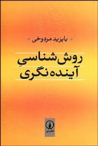 تصویر  روش‌شناسي آينده‌نگري