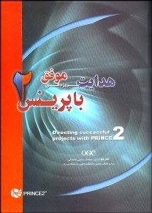 تصویر  هدايت پروژه‌هاي موفق با پرينس 2