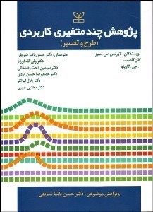 تصویر  پژوهش چند متغيري كاربردي (طرح و تفسير)