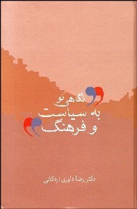 تصویر  نگاهي نو به سياست و فرهنگ