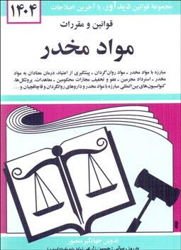 تصویر  قوانين و مقررات مواد مخدر 1404