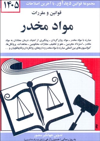 تصویر  قوانين و مقررات مواد مخدر 1405